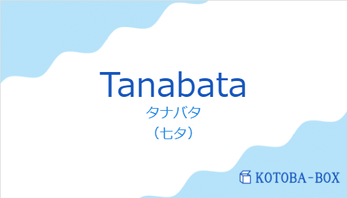 タナバタ（スペイン語:Tanabataの発音と意味）