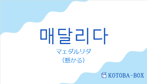 マェダルリダ(韓国語:매달리다の発音と意味)