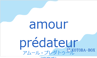 アムール・プレダトゥール（フランス語:amour prédateurの発音と意味）