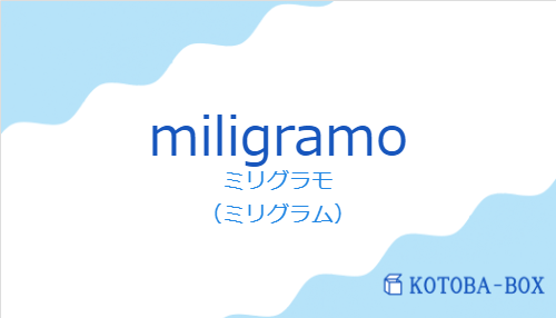 ミリグラモ（スペイン語:miligramoの発音と意味）