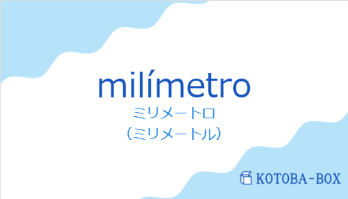 ミリメートロ（スペイン語:milímetroの発音と意味）