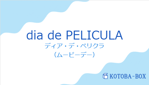 ディア・デ・ペリクラ（スペイン語:dia de PELICULAの発音と意味）