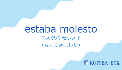 エスタバ モレスト（スペイン語:estaba molestoの発音と意味）