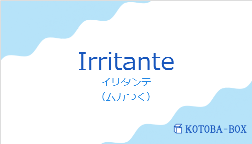 イリタンテ（スペイン語:Irritanteの発音と意味）