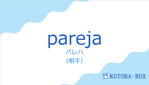 パレハ(スペイン語:parejaの発音と意味)