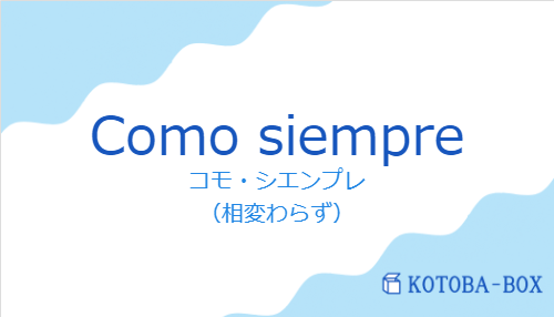 コモ・シエンプレ(スペイン語:Como siempreの発音と意味)