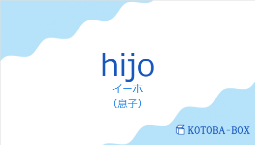 イーホ（スペイン語:hijoの発音と意味）