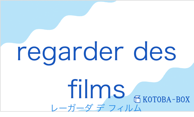 レーガーダ デ フィルム(フランス語:regarder des filmsの発音と意味)