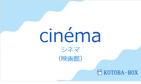 シネマ（フランス語:cinémaの発音と意味）