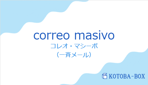 コレオ・マシーボ（スペイン語:correo masivoの発音と意味）