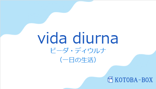 ビーダ・ディウルナ(スペイン語:vida diurnaの発音と意味)