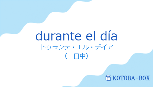 ドゥランテ・エル・デイア(スペイン語:durante el díaの発音と意味)