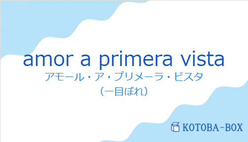 アモール・ア・プリメーラ・ビスタ(スペイン語:amor a primera vistaの発音と意味)