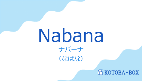 ナバーナ(フランス語:Nabanaの発音と意味)