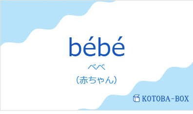 ベベ（フランス語:bébéの発音と意味）