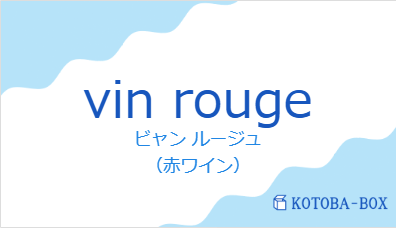 ビャン ルージュ(フランス語:vin rougeの発音と意味)