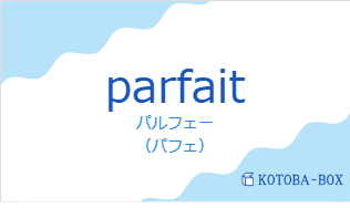 パルフェー（フランス語:parfaitの発音と意味）