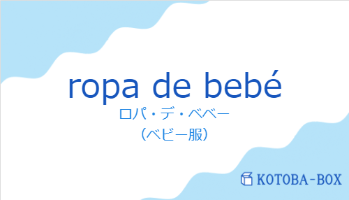 ロパ・デ・ベベー（スペイン語:ropa de bebéの発音と意味）