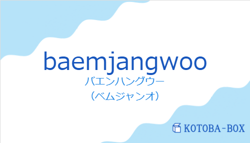 バエンハングウー（スペイン語:baemjangwooの発音と意味）