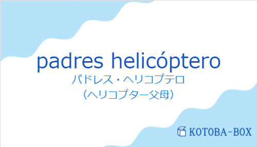 パドレス・ヘリコプテロ(スペイン語:padres helicópteroの発音と意味)