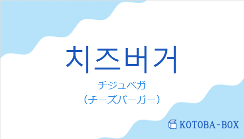 チジュベガ（韓国語:치즈버거の発音と意味）