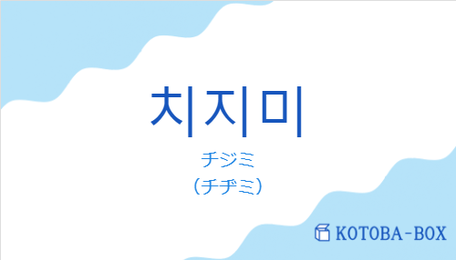 チジミ（韓国語:치지미の発音と意味）