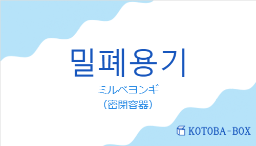 ミルペヨンギ（韓国語:밀폐용기の発音と意味）