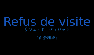 リフュ・ド・ヴィジット（フランス語:Refus de visiteの発音と意味）