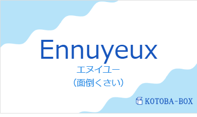 エヌイユー（フランス語:Ennuyeuxの発音と意味）