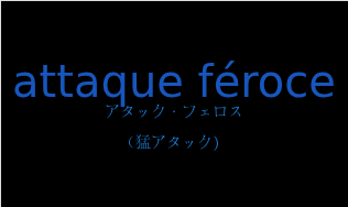 attaque féroceの発音と意味