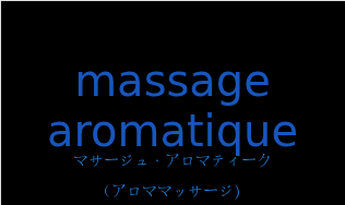 マサージュ・アロマティーク（フランス語:massage aromatiqueの発音と意味）