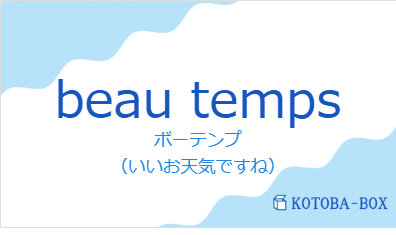 ボーテンプ（フランス語:beau tempsの発音と意味）
