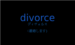 ディヴォルス（フランス語:divorceの発音と意味）