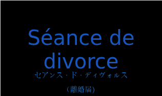 Séance de divorceの発音と意味