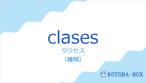 クラセス（スペイン語:clasesの発音と意味）
