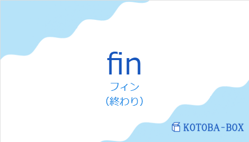 フィン（スペイン語:finの発音と意味）