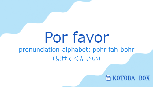 pronunciation-alphabet: pohr fah-bohr（スペイン語:Por favorの発音と意味）