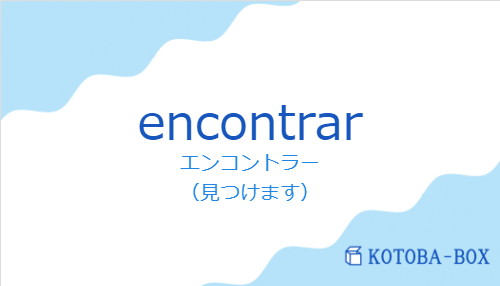 エンコントラー(スペイン語:encontrarの発音と意味)
