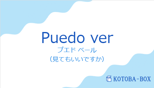 プエド ベール(スペイン語:Puedo verの発音と意味)