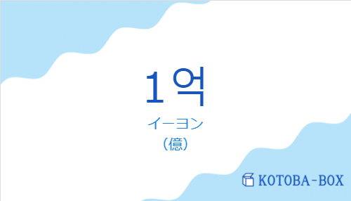 イーヨン（韓国語:1억の発音と意味）