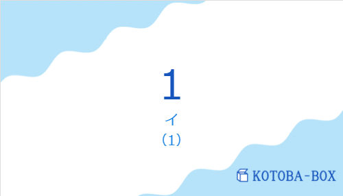 イ（韓国語:1の発音と意味）