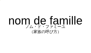ノム・ド・ファミーユ（フランス語:nom de familleの発音と意味）