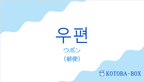 ウポン（韓国語:우편の発音と意味）