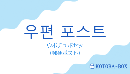 ウポチュポセッ（韓国語:우편 포스트の発音と意味）