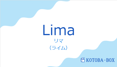 リマ（スペイン語:Limaの発音と意味）