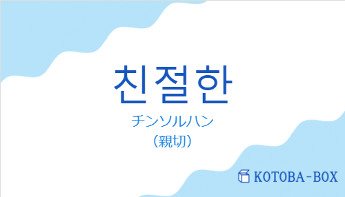 チンソルハン（韓国語:친절한の発音と意味）