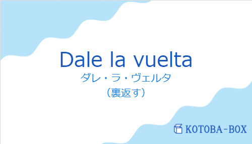 ダレ・ラ・ヴェルタ(スペイン語:Dale la vueltaの発音と意味)