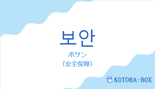 ボサン（韓国語:보안の発音と意味）