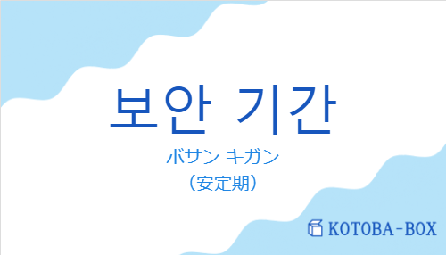 ボサン キガン（韓国語:보안 기간の発音と意味）