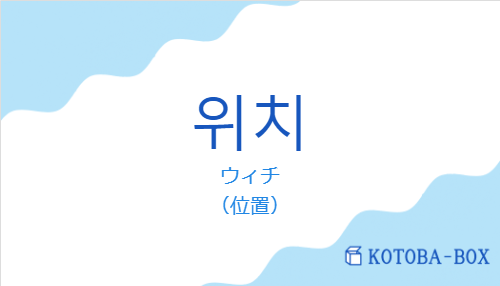 ウィチ（韓国語:위치の発音と意味）